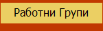 Работни Групи