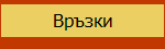 Връзки