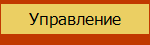 Управление 