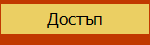 Достъп