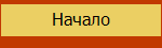 Начало