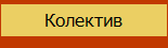Колектив