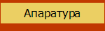 Апаратура